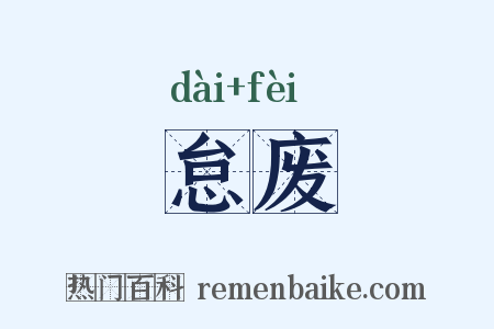 怠废是什么意思的图片